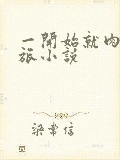 一开始就肉的军旅小说