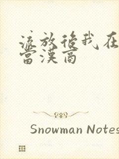 流放后我在敦煌当汉商