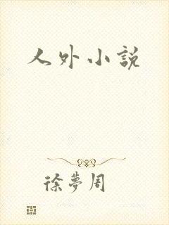 人外小说