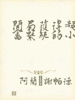 开局获得超级肉禽系统的小说