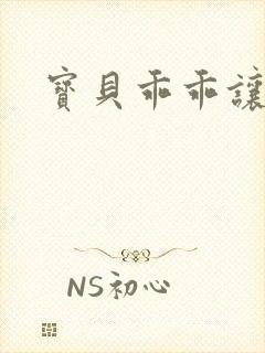 宝贝乖乖让我爱