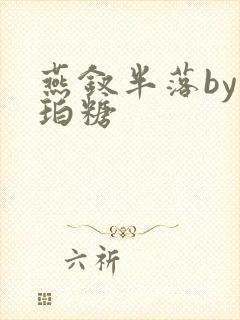 燕钗半落by琥珀糖