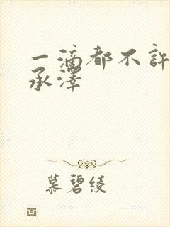 一滴都不许漏魏承泽