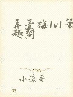 弄青梅1v1笔趣阁