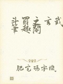 斗罗之玄武月神笔趣阁