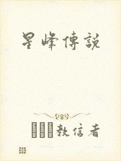 星峰传说