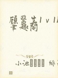 顾医生1ⅴ1h笔趣阁