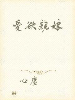 爱欲亲娘