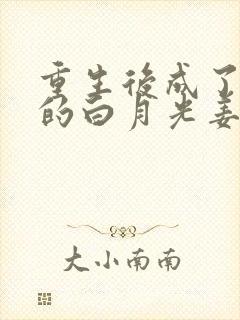 重生后成了皇帝的白月光姜蜜