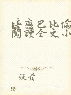 暗恋巴比伦免费阅读全文小说