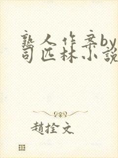 熟人作案by阿司匹林小说免费