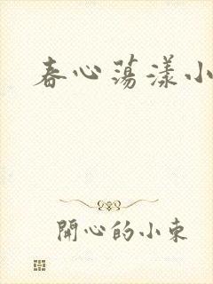 春心荡漾小说