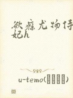 欲瘾尤物侍卫蕊妃h