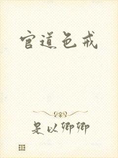 官道色戒