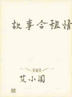故事合租情怀