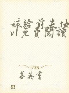 嫁给前夫他爹1v1免费阅读