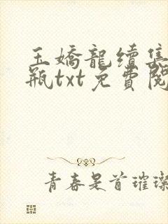 玉娇龙续集春雪瓶txt免费阅读封面
