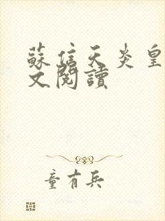 苏信天炎皇主全文阅读