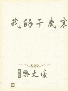 我的千岁寒