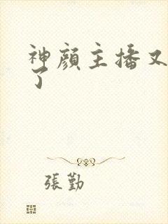 神颜主播又封神了