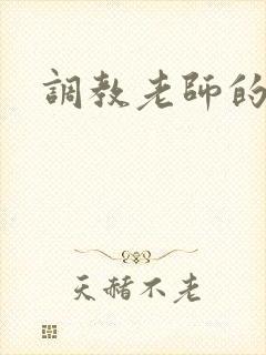 调教老师的小说