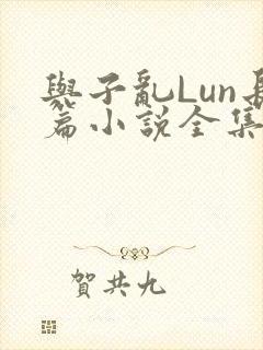 与子乱Lun长篇小说全集