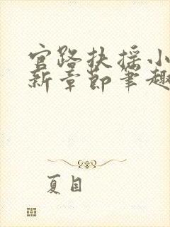 官路扶摇小说最新章节笔趣阁全文