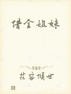 借金姐妹
