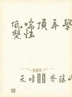 低喘顶弄学长H双性