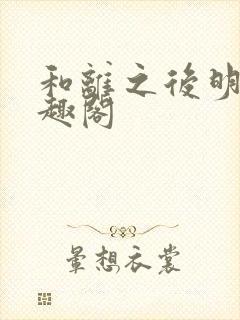 和离之后明棠笔趣阁