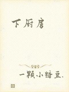 下厨房