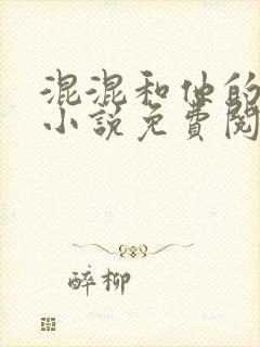 混混和他的乖乖小说免费阅读笔趣