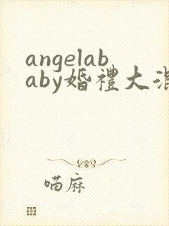 angelababy婚礼大混战
