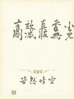 有效真香小说未删减版无免费阅读