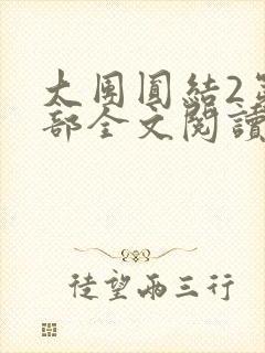 大团圆结2第二部全文阅读