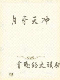 月牙天冲