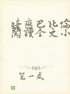 暗恋巴比伦免费阅读全文小说