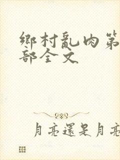 乡村乱肉第26部全文
