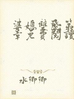 婆媳双飞第70章免费阅读