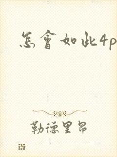 怎会如此4ph
