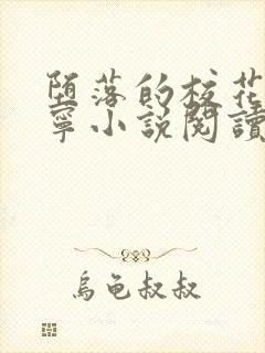 堕落的校花赵诗宁小说阅读