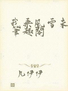 我乘风雪未删减笔趣阁