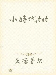 小时代txt