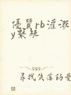 优质rb灌溉jy系统