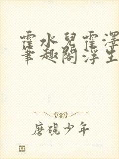 霍水儿霍泽小说笔趣阁浮生墨