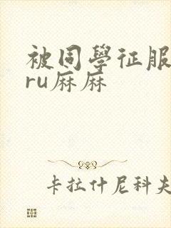 被同学征服的巨ru麻麻