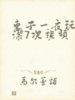 东子一夜玩弄白洁7次视频