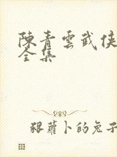 陈青云武侠小说全集