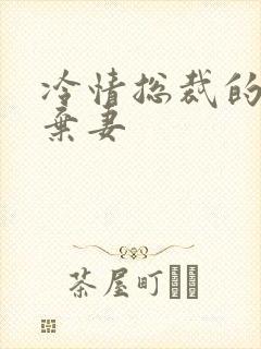 冷情总裁的新婚弃妻