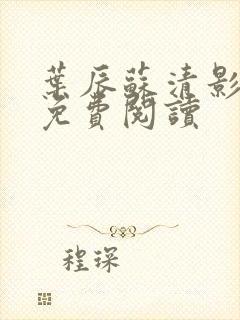 叶辰苏清影全文免费阅读